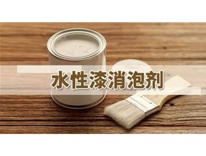 水性涂料消泡劑種類(lèi)應(yīng)用